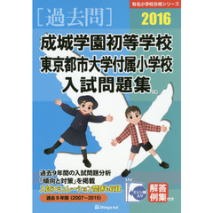 成城学園初等学校・東京都市大学付属小学校入試問題集　過去９年間　２０１６