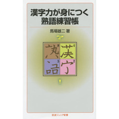 漢字力が身につく熟語練習帳