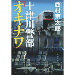 十津川警部「オキナワ」