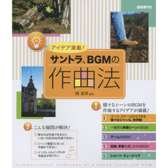 サントラ、ＢＧＭの作曲法　アイデア満載！