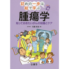 腫瘍学　知っておきたいがんの知識とケア