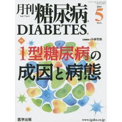 月刊糖尿病　Ｖｏｌ．７Ｎｏ．５（２０１５．５）　特集１型糖尿病の成因と病態