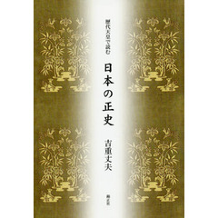 歴代天皇で読む日本の正史