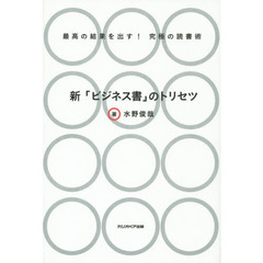 新「ビジネス書」のトリセツ　最高の結果を出す！究極の読書術