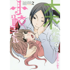 大木先生と小鮫さん　ｖｏｌｕｍｅ２