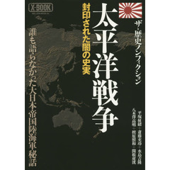 太平洋戦争　封印された闇の史実　誰も語らなかった大日本帝国陸海軍秘話　ザ・歴史ノンフィクション