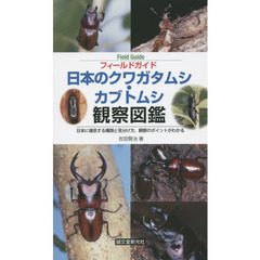 フィールドガイド日本のクワガタムシ・カブトムシ観察図鑑　日本に棲息する種類と見分け方、観察のポイントがわかる