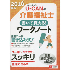 Ｕ－ＣＡＮの介護福祉士書いて覚える！ワークノート　２０１６年版