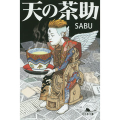 天の茶助