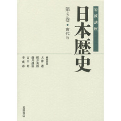 岩波講座日本歴史　第５巻　古代　５