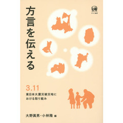 方言を伝える　３．１１東日本大震災被災地における取り組み