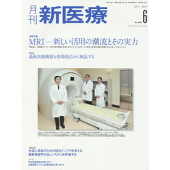 月刊新医療　第４２巻第６号（２０１５年６月号）　総特集・ＭＲＩ－新しい活用の潮流とその実力　特集・最新医療機器を現場視点から検証する