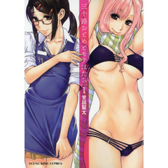 三十路おとめとモテはたち　１