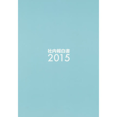社内報白書　２０１５