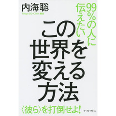 ９９％の人に伝えたいこの世界を変える方法　〈彼ら〉を打倒せよ！