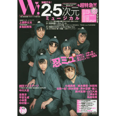 Ｗ！　ＶＯＬ．６　「２．５次元ミュージカル」「忍ミュ」「テニミュ」さらに小越勇輝・鈴木勝吾×村田充　三津谷亮　鳥越裕貴＆超特急ＷスペシャルＤＶＤはオフショット満載！！