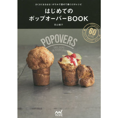 はじめてのポップオーバーＢＯＯＫ　さくさくもちもち！ボウルで混ぜて焼くだけレシピ