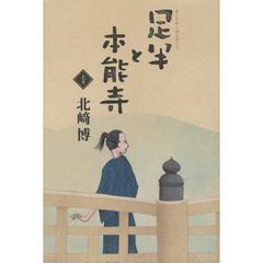 足半と本能寺　上巻