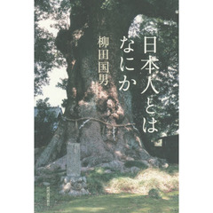 日本人とはなにか