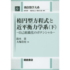 朝倉数学大系　９　楕円型方程式と近平衡力学系　下
