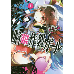 脳漿炸裂ガール　１