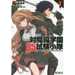 対魔導学園３５試験小隊　１