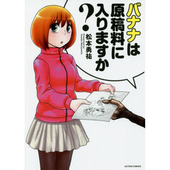 バナナは原稿料に入りますか？