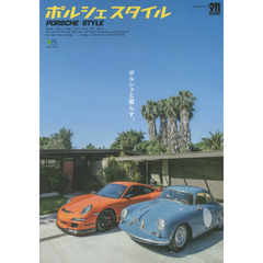 ポルシェスタイル　ポルシェと暮らす。