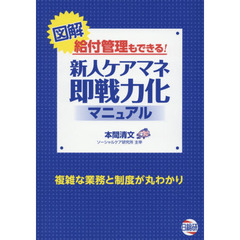 図解給付管理もできる！新人ケアマネ即戦力化マニュアル　複雑な業務と制度が丸わかり