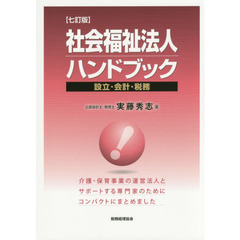 社会福祉法人ハンドブック　設立・会計・税務　７訂版