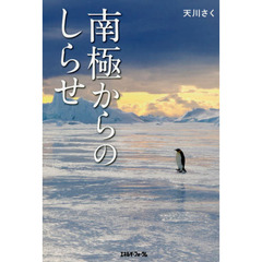南極からのしらせ