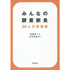みんなの酵素断食 30人の体験談 (veggy Books)