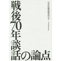 戦後７０年談話の論点