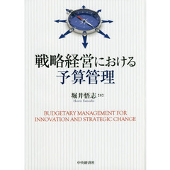 戦略経営における予算管理