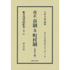日本立法資料全集　別巻９８１　復刻版　改正市制及町村制