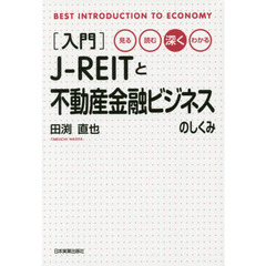 〈入門〉Ｊ－ＲＥＩＴと不動産金融ビジネスのしくみ　見る・読む・深く・わかる