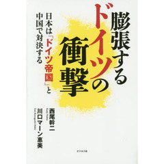 膨張するドイツの衝撃　日本は「ドイツ帝国」と中国で対決する