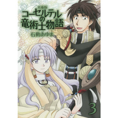 文庫版　コーセルテルの竜術士物語　　　３