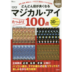 どんどん目が良くなるマジカル・アイたっぷり１００点