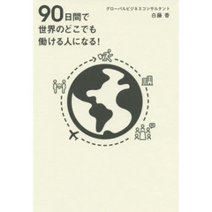 ９０日間で世界のどこでも働ける人になる！