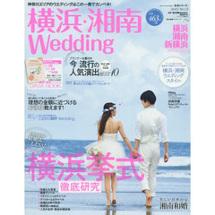 横浜・湘南Ｗｅｄｄｉｎｇ　Ｎｏ．１３　大好きな街で結婚式したい！横浜挙式徹底研究