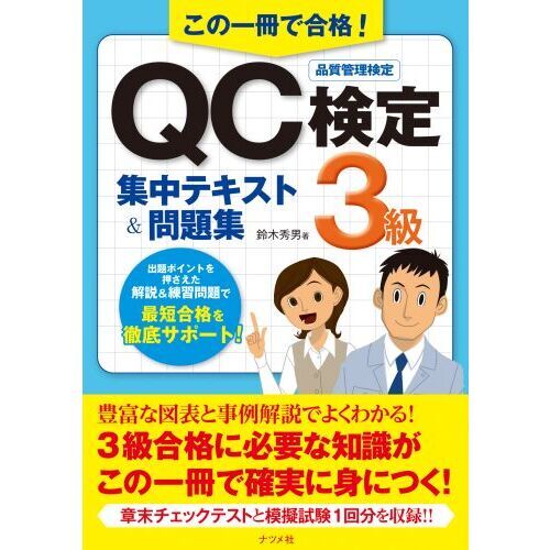 この一冊で合格! QC検定3級集中テキストu0026問題集 通販｜セブンネットショッピング