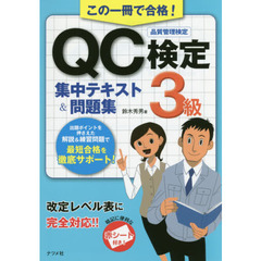 この一冊で合格! QC検定3級集中テキスト&問題集