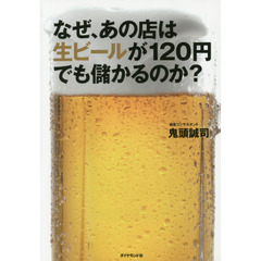 なぜ、あの店は生ビールが120円でも儲かるのか?