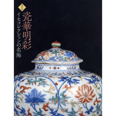 瓷華明彩　イセコレクションの名陶　特別展