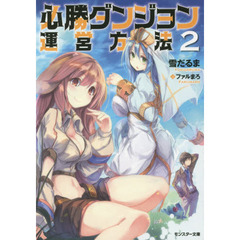 必勝ダンジョン運営方法　２