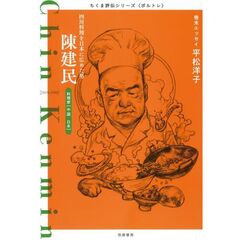 陳建民　四川料理を日本に広めた男　料理家〈中国・日本〉