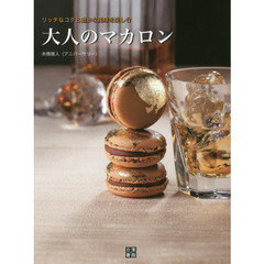 大人のマカロン　リッチなコクと豊かな風味を楽しむ　人気洋菓子店アニバーサリーのオリジナルマカロン
