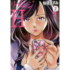 リベンジＨ　２