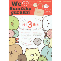 We Love Sumikko gurashi (生活シリーズ)
